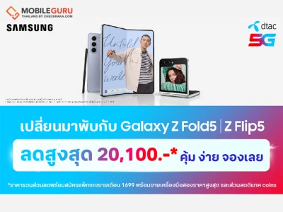 คิดจะ “พับ”...คิดถึงดีแทค จอง Galaxy Z Fold5 และ Z Flip5 กับดีแทค รับของแถม และส่วนลดสูงสุด 20,100 บาท