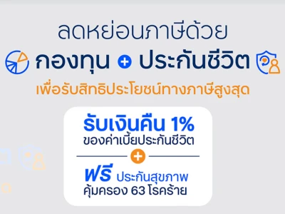 โปรโมชั่นลดหย่อนภาษีด้วยกองทุน และประกันชีวิต