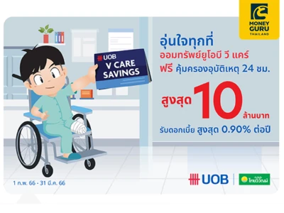 เปิดบัญชีออมทรัพย์ ยูโอบี วีแคร์ รับดอกเบี้ยสูงสุด 0.90% ต่อปี พร้อมรับความคุ้มครองอุบัติเหตุสูงสุด 10 ล้านบาท*