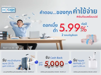 สินเชื่อส่วนบุคคล UOB i-Cash ดอกเบี้ยต่ำ 5.99% ต่อปี 2 รอบบัญชีแรก สมัครออนไลน์ รับฟรี กระเป๋าเดินทาง หรือ Cash Back หรือ Apple AirPods 2