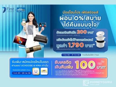 สมัครบัตรโฮมโปร เฟิร์สช้อยส์ รับสูงสุดหม้อไฟฟ้า มูลค่า 1,790 บ.* และรับเพิ่ม! เครดิตเงินคืน 100 บาท** เมื่อสมัครผ่านแอป UCHOOSE และ KMA