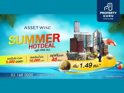 “Summer Hot Deal” หมัดเด็ดรับซัมเมอร์จาก “แอสเซทไวส์” อยู่ฟรีสูงสุด 48 เดือน กับ 12 โครงการพร้อมอยู่ทั่วกรุง