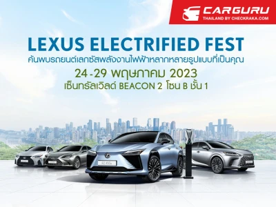 LEXUS ชวนพบกับสุดยอดยนตรกรรมหรูที่งาน Lexus Electrified Fest ที่ Zone B ชั้น 1 Central World