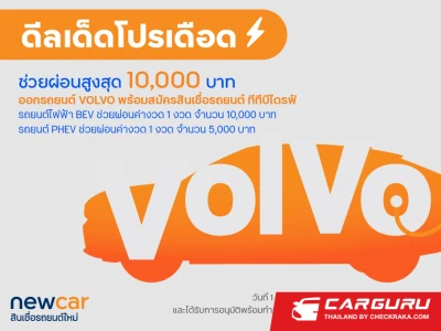 ttb DRIVE จับมือ Volvo จัดแคมเปญสุดพิเศษ "ช่วยผ่อนค่างวดสูงสุด 10,000 บาท" เอาใจคนออกรถ EV