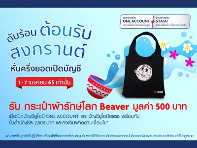 โปรโมชั่น ดับร้อนต้อนรับสงกรานต์ หั่นครึ่งยอดเปิดบัญชี 1 - 7 เมษายน 2565 เท่านั้น