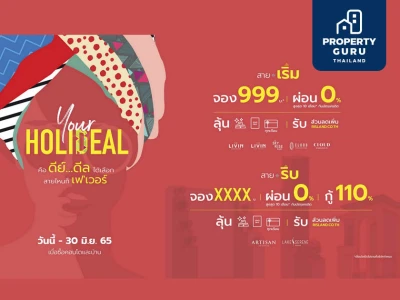 ริสแลนด์ปล่อยแคมเปญ “Your Holideal” ส่งความสุขหน้าร้อน จัดเต็มดีลเด็ดให้เลือกช็อปทั้งบ้านและคอนโดบนทำเลสุดปัง!