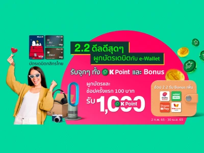 ผูกบัตรเดบิตกสิกรไทย กับ e-Wallet รับจุกๆ ทั้ง KPoint และ Bonus