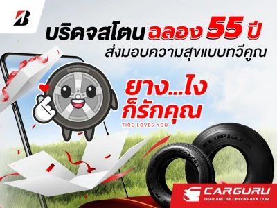 Bridgestone จัดแคมเปญส่งท้ายปี "ยาง…ไงก็รักคุณ" แทนคำขอบคุณที่วางใจให้บริดจสโตนร่วมดูแลคุณในทุกการเดินทาง