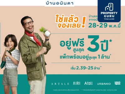 อนันดาฯ เร่งยอดขายส่งแคมเปญ “บ้านอนันดา Live. Life. Unique” บุกตลาดแนวราบ ขน 12 โครงการบ้านและทาวน์โฮมคุณภาพพร้อมอยู่ โปรฯ อยู่ฟรีสูงสุด 3 ปี