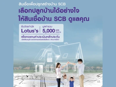 ปลูกบ้านได้อย่างใจ เลือกสินเชื่อปลูกสร้างบ้าน SCB รับบัตรกำนัล Lotus's มูลค่ารวม 5,000 บาท* วันนี้ - 30 ก.ย. 65