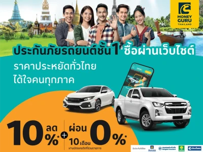 ประกันภัยรถยนต์ชั้น 1 ราคาประหยัด ได้ใจคนทุกภาค กับเบี้ยภูมิภาค ชั้น 1 ลด 10% ผ่อน 0% 10 เดือน*