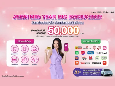 AEON MID YEAR BIG BONUS 2022 รับเครดิตเงินคืนรวมสูงสุด 50,000 บาท*