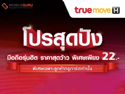 ช้อปดีมีคืน! เข้าสู่ช่วงโค้งสุดท้าย ซื้อมือถือกับ True คุ้มกว่า เริ่มต้นเพียง 22 บาท