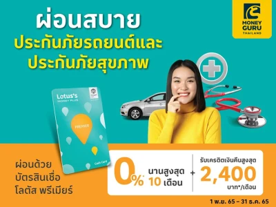 ผ่อนประกันภัย 0% นานสูงสุด 10 เดือน ผ่านบัตรสินเชื่อโลตัส พรีเมียร์ พร้อมรับเครดิตเงินคืนสูงสุด 2,400 บาท