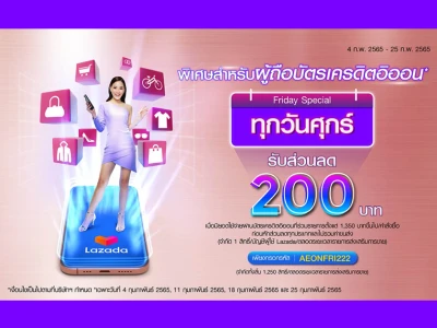 พิเศษ! สำหรับผู้ถือบัตรเครดิตอิออน ทุกวันศุกร์รับส่วนลด 200 บาท ที่ Lazada