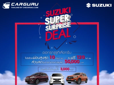 SUZUKI SUPER SURPRISE DEAL แคมเปญพิเศษสำหรับผู้ที่สนใจรถซูซูกิตั้งแต่ 1 มี.ค.–30 เม.ย. 65