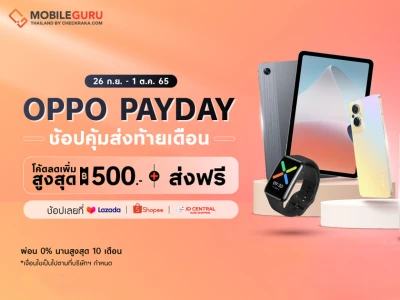 โปรสุดพิเศษ "OPPO Pay Day" มอบโค้ดลดเพิ่มสูงสุด 500 บาท พร้อมจัดเต็มโปรสุดคุ้มเมื่อช้อปตั้งแต่วันที่ 26 กันยายน - 1 ตุลาคมนี้!