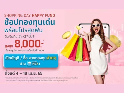 โปรโมชั่น Shopping Day Happy Fund ช้อปกองทุนเด่น พร้อมโปรสุดฟิน รับเงินคืนเข้า KTPLUS สูงสุด 8,000 บาท*