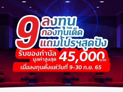 ลงทุน 9 กองทุนเด็ด แถมโปรฯ สุดปัง รับของกำนัลมูลค่าสูงสุด 45,000 บาท เมื่อลงทุนตั้งแต่วันที่ 9-30 ก.ย. 65