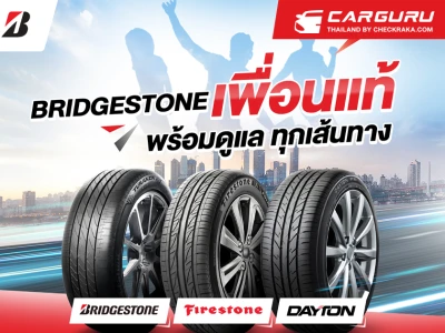 BRIDGESTONE จัดเต็มกับโปรฉ่ำรับหน้าฝนให้เพื่อนคนสำคัญเช่นคุณ ด้วยส่วนลดสูงสุด 1,000 บาท ถึง 30 มิถุนายนนี้