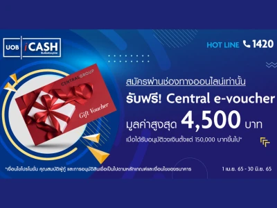 สมัครสินเชื่อ UOB iCash ผ่านช่องทางออนไลน์  รับ Central e-voucher มูลค่าสูงสุด 4,500 บาท