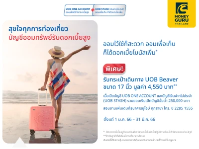 โปรโมชันเปิดบัญชีเงินฝาก UOB COMBO (UOB ONE ACCOUNT + UOB STASH) รับกระเป๋าเดินทาง UOB Beaver ขนาด 17 นิ้ว มูลค่า 4,550 บาท 1 ใบ