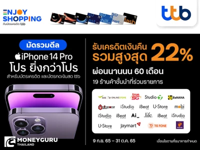 บัตรเครดิต และบัตรกดเงินสด ทีทีบี มอบดีลฮอตสาวก Apple เมื่อซื้อ iPhone 14 รับเครดิตเงินคืนรวมสูงสุด 22% ผ่อนนานสูงสุด 60 เดือน