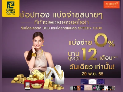 ห้างเพชรทองออโรร่า ผ่อนทองดอกเบี้ย 0% กับบัตรเครดิต นาน 5 เดือน และบัตรกดเงินสด Speedy Cash นาน 12 เดือน