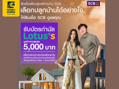 ปลูกบ้านได้อย่างใจ เลือกสินเชื่อเพื่อปลูกสร้างบ้าน SCB รับบัตรกำนัล Lotus's มูลค่ารวม 5,000 บาท เมื่อได้รับอนุมัติและเบิกจ่ายวงเงินสินเชื่อ