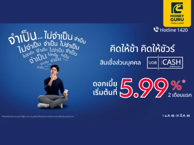 สมัครสินเชื่อส่วนบุคคล ยูโอบี ไอแคช ผ่านช่องทางออนไลน์ รับ Central e-Voucher มูลค่าสูงสุด 4,500 บาท (วันนี้ - 31 มี.ค. 66)