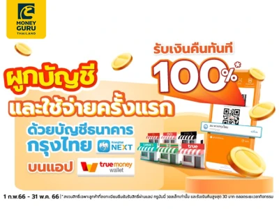 รับ Cash Back 100% สูงสุด 30 บาท เมื่อผูกบัญชี True Money Wallet ผ่านแอป Krungthai NEXT และใช้จ่ายผ่านบัญชีที่ผูกไว้ในครั้งแรก