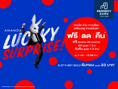 อนันดาฯ ประเดิมปีใหม่ด้วยแคมเปญ Ananda Lucky Surprise