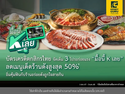 บัตรเครดิตกสิกรไทย จัดเต็ม 3 โปรอร่อยแรง "มื้อนี้ K เลย" อิ่มคุ้มฟินกับร้านอร่อยดังถูกใจสายกิน