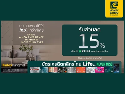 สิทธิพิเศษสำหรับบัตรเครดิตกสิกรไทย รับส่วนลด 15% ที่ Index Living Mall Phuket