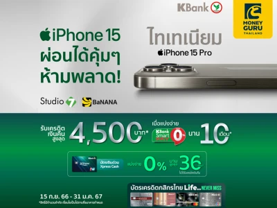 ซื้อ iPhone 15 ทุกรุ่น ผ่านบัตรเงินด่วน Xpress Cash แบ่งจ่าย 0% นานสูงสุด 36 เดือน