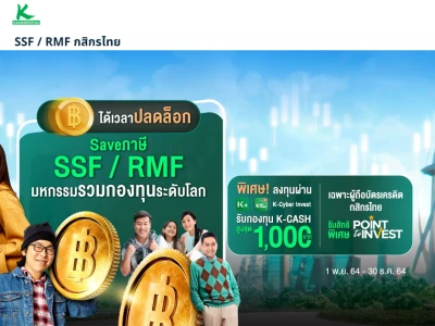 โปรโมชั่น SSF / RMF กสิกรไทย สำหรับลูกค้าที่ซื้อกองทุนกสิกรไทยที่ร่วมรายการ ตั้งแต่ 1 พ.ย. 64 - 30 ธ.ค. 64