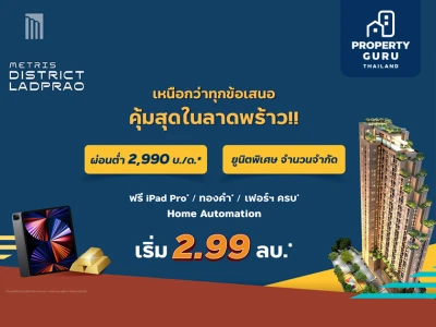 โปรโมชั่น "ควันหลง PRESALE" เมทริส ดิสทริค ลาดพร้าว ยูนิตพิเศษผ่อนต่ำ ฟรี iPad Pro ฟรีทองคำหนัก 3 บาท เริ่ม 2.99 ลบ.*