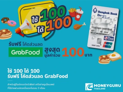 ใช้ 100 ได้ 100 รับฟรี โค้ดส่วนลด GrabFood สูงสุด มูลค่ารวม 100 บาท สำหรับผู้ถือบัตรเดบิตบีเฟิสต์ เครือข่ายยูเนี่ยนเพย์ ที่ใช้จ่ายผ่านบัตรครั้งแรกในรอบ 3 เดือน