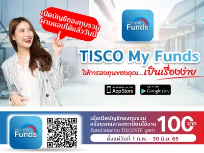 เปิดบัญชีกองทุนรวมผ่าน TISCO My Funds และลงทะเบียนใช้งาน รับหน่วยลงทุน TISCOSTF มูลค่า 100 บาท