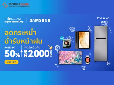 ซัมซุง จับมือ ช้อปปี้ ลดแรงแห่งปี! จัดใหญ่เอาใจสาวกใน Samsung x Shopee Super Brand Day 2023