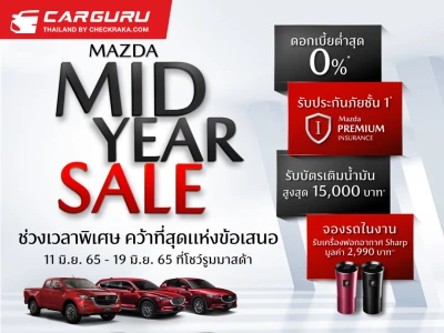 Mazda เร่งเติมความสุขให้กับลูกค้าในช่วงกลางปีผ่าน 2 แคมเปญ ในเดือนมิถุนายน