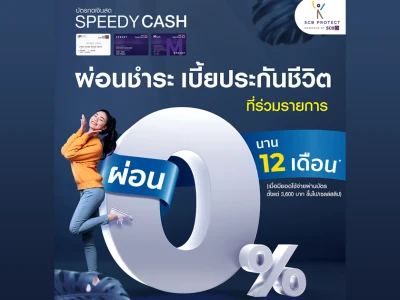 เบี้ยประกันผ่อนจ่ายได้ ด้วยบัตรกดเงินสด SPEEDY CASH