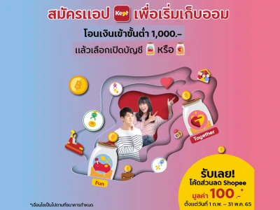 รับฟรี! โค้ดส่วนลด SHOPEE มูลค่า 100 บาท เมื่อสมัครแอป Kept