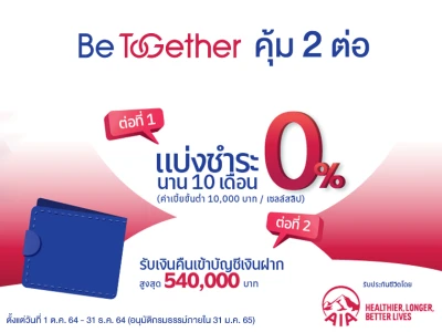 โปรโมชั่นพิเศษ สำหรับลูกค้าประกันชีวิต Be Together คุ้ม 2 ต่อ