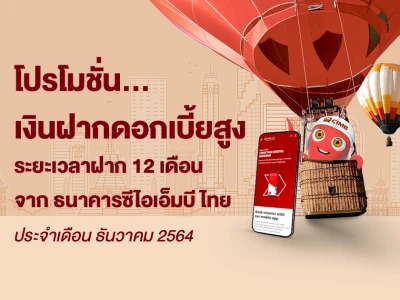 โปรโมชั่นเงินฝากดอกเบี้ยสูงประจำเดือน ธันวาคม 2564 บัญชีเงินฝากประจำพิเศษ 12 เดือน จาก CIMB