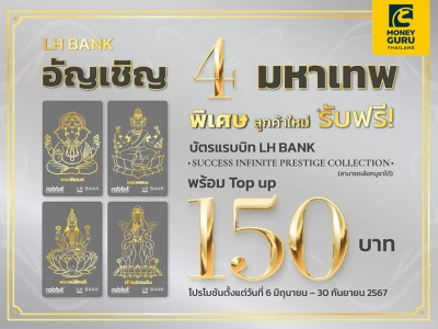 ลูกค้าใหม่รับฟรี! บัตรแรบบิท LH Bank Success Infinite Prestige Collection พร้อม Top Up 150 บาท
