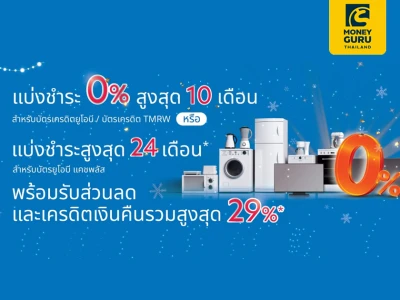 เเบ่งชำระ 0% สูงสุด 10 เดือน สำหรับลูกค้าบัตรเครดิตยูโอบี/บัตรเครดิต TMRW หรือ เเบ่งชำระสูงสุด 24 เดือน สำหรับบัตรยูโอบี เเคชพลัส พร้อมรับส่วนลดและเครดิตเงินคืนรวมสูงสุด 29%