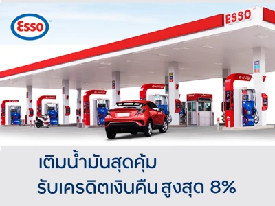 สิทธิพิเศษสำหรับผู้ถือบัตรเครดิตทีทีบี เติมน้ำมันสุดคุ้ม รับเครดิตเงินคืนสูงสุด 8%* ที่ปั๊มเอสโซ่ ทั่วประเทศ