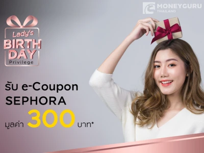 Lady's Birthday สิทธิพิเศษในเดือนเกิด รับ e-Coupon SEPHORA มูลค่า 300 บาท*