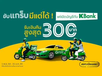 ขับ Grab รับโชค 2 ต่อ เพียงเปิดบัญชีกสิกรไทยครั้งแรก รับเงินคืนสูงสุดถึง 300 บาท!